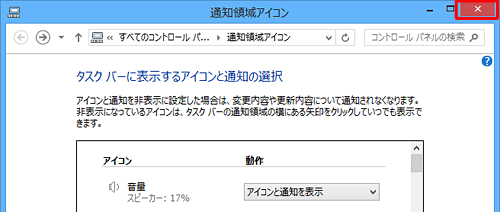 「タスクバーに表示するアイコンと通知の選択」に戻ったら、画面右上の×をクリックします