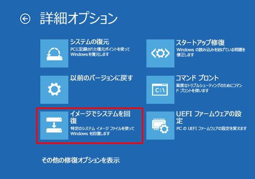 「イメージでシステムを回復」をクリックします