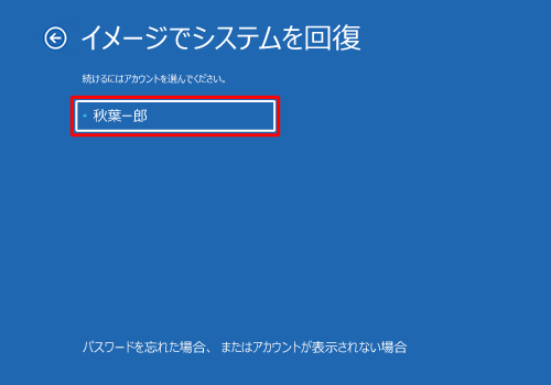 ドライブを復元するアカウントをクリックします