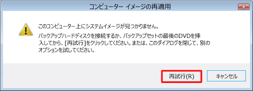 システムイメージの保存先を正しく指定し、「再試行」をクリックします