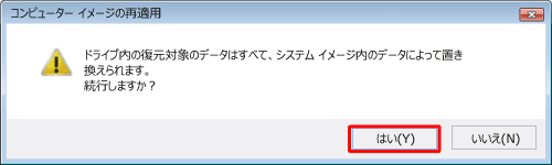 「はい」をクリックします
