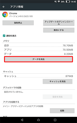 「メモリ」欄から「データを消去」をタップします