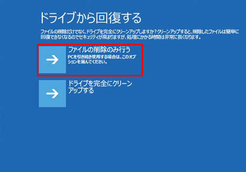 「ファイルの削除のみ行う」または「ドライブを完全にクリーンアップする」をクリックします