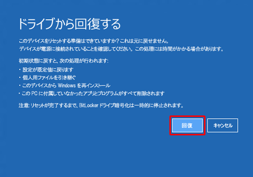「回復」をクリックします