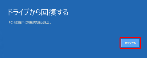 「PCの回復中に問題が発生しました。」画面