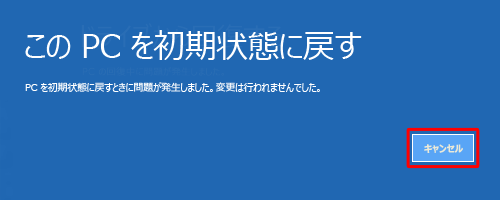 「PCを初期状態に戻すときに問題が発生しました。…」画面