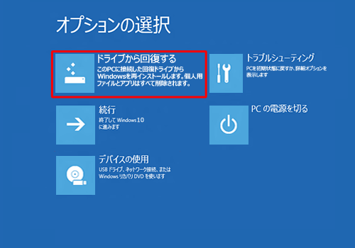 「ドライブから回復する」をクリックします