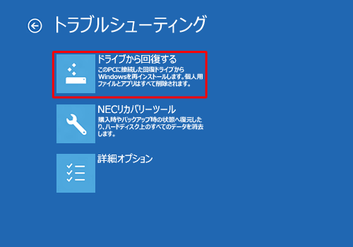 「ドライブから回復する」をクリックします