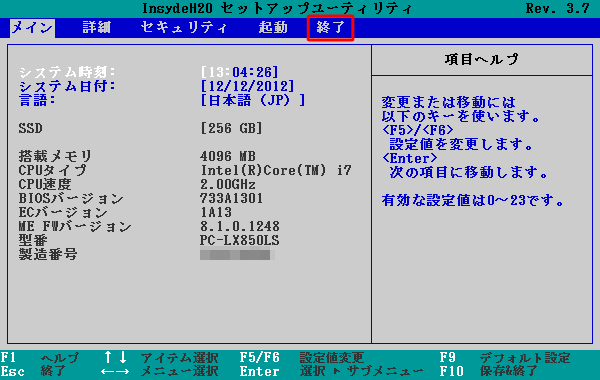 「終了（Exit）」を選択します