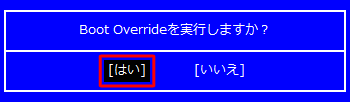 「はい（Yes）」を選択し「Enter」キーを押します