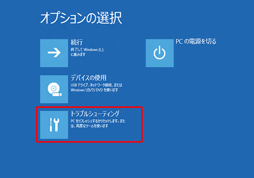 「トラブルシューティング」をクリックします
