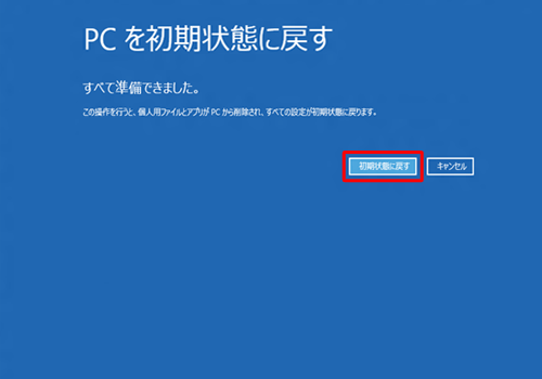 「初期状態に戻す」をクリックします