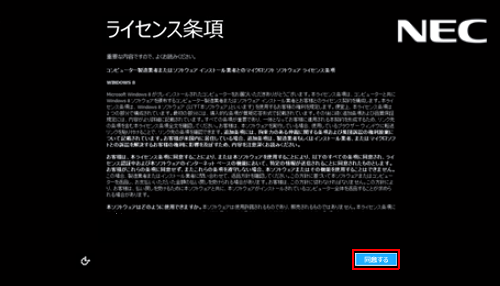 「ライセンス条項」という画面が表示されたら初回セットアップ作業を行ってください