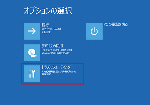 「トラブルシューティング」をクリックします