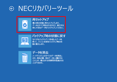 「再セットアップ」をクリックします