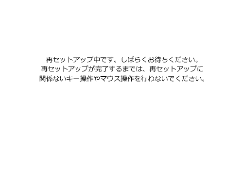 複数の画面が切り替わるため、そのまましばらく待ちます