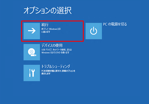 「続行」をクリックします