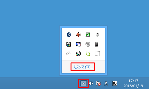 通知領域の左端にある三角ボタンをクリックし、表示された画面内の「カスタマイズ」をクリックします