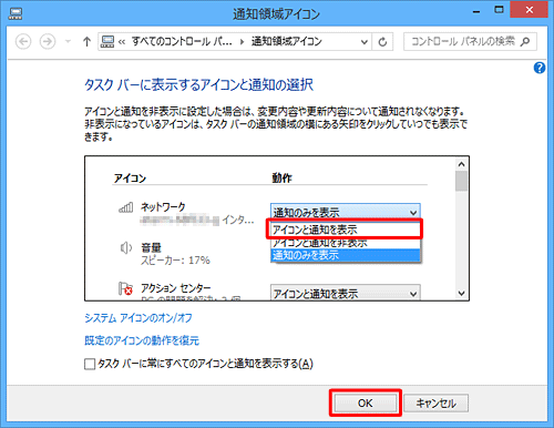「ネットワーク」の右側のボックスをクリックし、表示された一覧から「アイコンと通知を表示」をクリックして、「OK」をクリックします