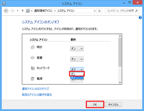 「システムアイコン」欄の「ネットワーク」で、「動作」欄のボックスをクリックして「オン」をクリックし、「OK」をクリックします