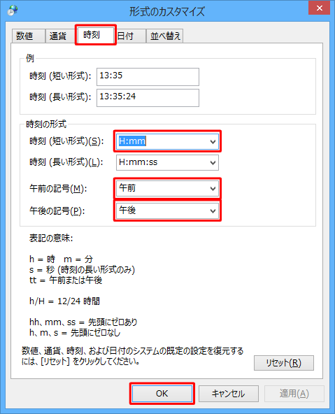 「時刻」タブをクリックし、「時刻の形式」欄の「時刻（短い形式）」「午前の記号」「午後の記号」を任意の設定に変更し、「OK」をクリックします。