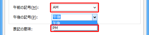 午前や午後の記号を任意の設定に変更したら、「OK」をクリックします