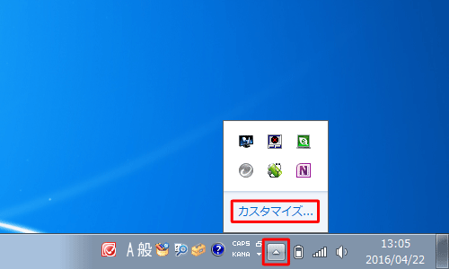 通知領域の左端にある三角ボタンをクリックし、表示された画面内の「カスタマイズ」をクリックします