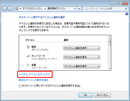 「システムアイコンのオン/オフ」をクリックします