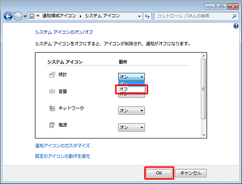 任意のシステムアイコンの「動作」ボックスをクリックし、「オン」または「オフ」にしたら、「OK」をクリックします