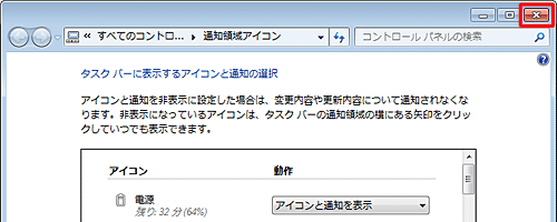 「タスクバーに表示するアイコンと通知の選択」画面に戻ったら、画面右上の「×」をクリックします