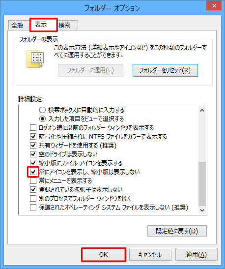 「表示」タブをクリックし、「詳細設定」欄から「常にアイコンを表示し、縮小版は表示しない」にチェックを入れ、「OK」をクリックします