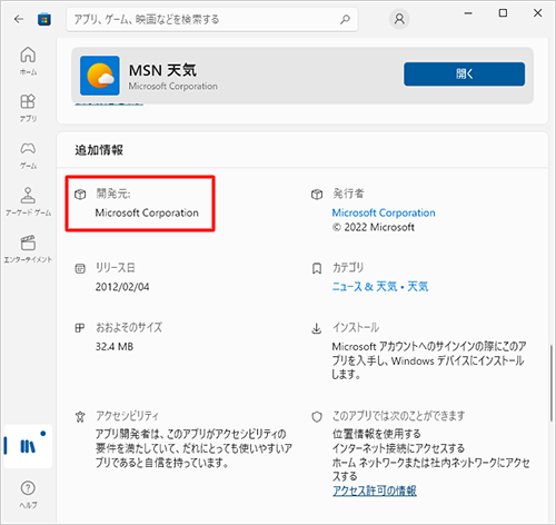 アプリの説明が表示されたら、「追加情報」欄から「開発元」を確認します