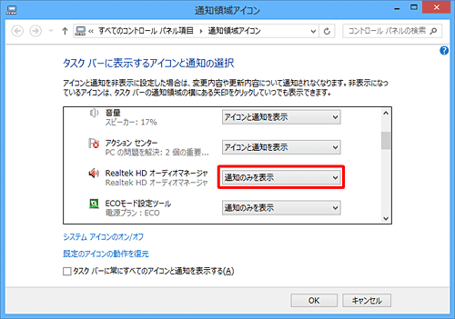 「通知領域アイコン」の一覧から、設定したいアイコンの右側のボックスをクリックします