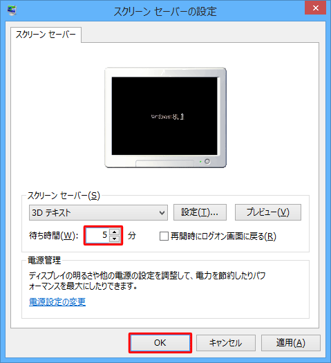 「スクリーンセーバー」欄の「待ち時間」ボックスにディスプレイの電源が切れる時間より短い時間を入力し、「OK」をクリックします