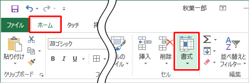 リボンから「ホーム」タブをクリックし、「セル」グループの「書式」をクリックします