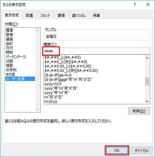 「種類」ボックスに表示したい形式を入力し、「OK」をクリックします