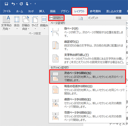 リボンから「レイアウト」タブをクリックし、「ページ設定」グループの「区切り」をクリックして、表示された一覧から「セクション区切り」欄の「次のページから開始」をクリックします