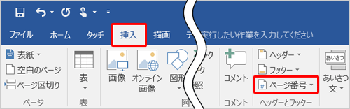 リボンから「挿入」タブをクリックし、「ヘッダーとフッター」グループの「ページ番号」をクリックします