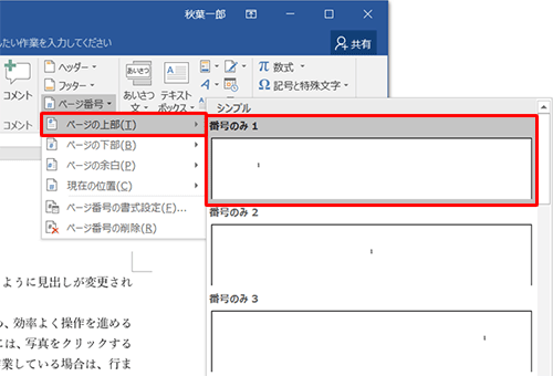 表示された一覧から、ページ番号を表示する位置を設定します