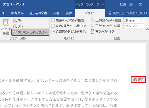 「デザイン」タブが表示されていることを確認し、「ナビゲーション」グループの「前と同じヘッダー/フッター」をクリックします
