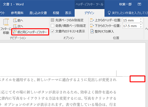 「前と同じヘッダー/フッター」の選択が解除されたことを確認します
