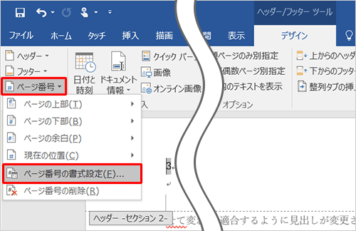 「ヘッダーとフッター」グループの「ページ番号」をクリックして、表示された一覧から、「ページ番号の書式設定」をクリックします