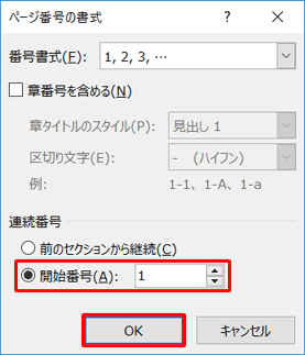 「連続番号」欄から、「開始番号」をクリックし、「1」を設定して「OK」をクリックします