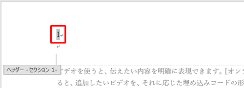 文書の1ページ目に移動し、「ヘッダーセクション1」が表示されていることを確認して、ページ番号「1」をクリックします