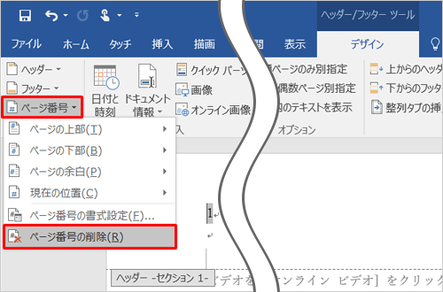 「ヘッダーとフッター」グループの「ページ番号」をクリックして、表示された一覧から、「ページ番号の削除」をクリックします