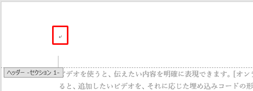 「ヘッダーセクション1」からページ番号が削除されたことを確認します