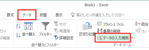 リボンから「データ」タブをクリックし、「データツール」グループの「データの入力規則」をクリックします