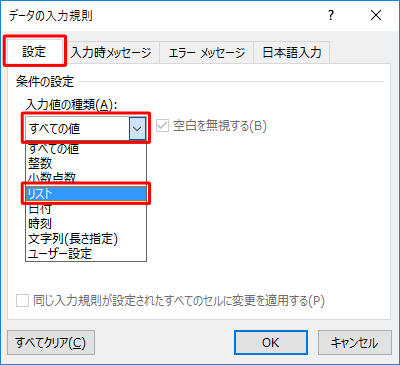「設定」タブをクリックし、「入力値の種類」ボックスをクリックして、表示された一覧から「リスト」をクリックします