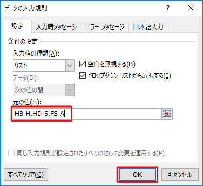 データの入力規則の入力値を直接入力する場合は、ここで「元の値」ボックスに数値や文字列を半角カンマ（,）で区切って入力し、「OK」をクリックして、手順8へ進みます