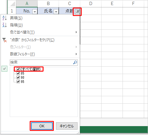 該当のアイコンをクリックし、表示された一覧から「（すべて選択）」にチェックを入れ、「OK」をクリックします